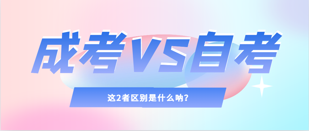 2024年提升学历，选择成人高考还是自考，建议收藏！泾阳成考网