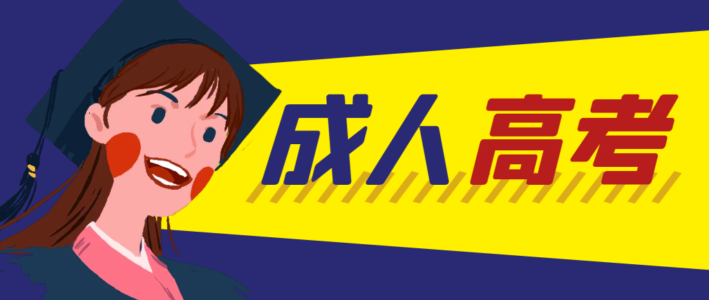 当年成人高考都考完试了还能再接着报考吗？泾阳成考网